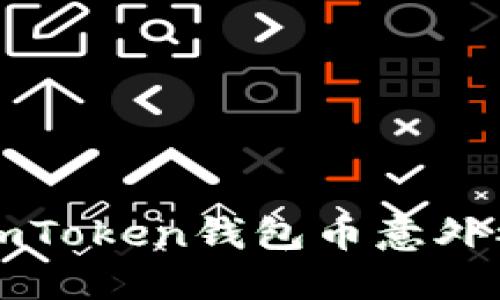 你如何应对imToken钱包币意外被转走的局面