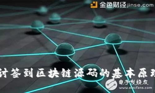 深入探讨签到区块链源码的基本原理与应用