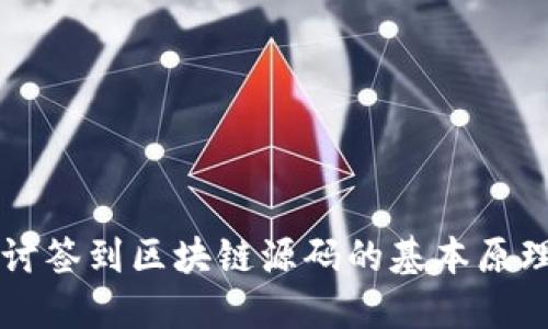 深入探讨签到区块链源码的基本原理与应用