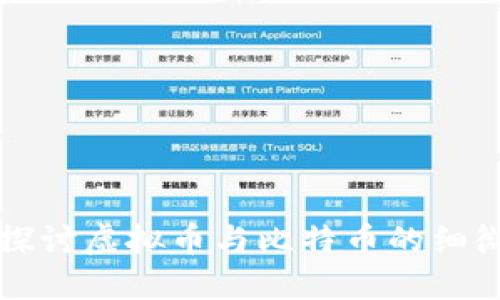 深入探讨虚拟币与比特币的细微差别
