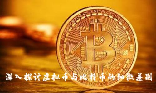 深入探讨虚拟币与比特币的细微差别