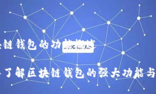 区块链钱包的功能概述
深入了解区块链钱包的强大功能与应用