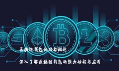 区块链钱包的功能概述深入了解区块链钱包的强