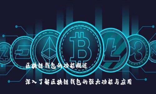 区块链钱包的功能概述
深入了解区块链钱包的强大功能与应用