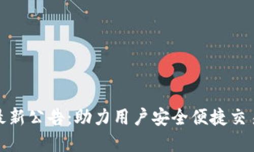 欧意交易所最新公告:助力用户安全便捷交易的全面升级