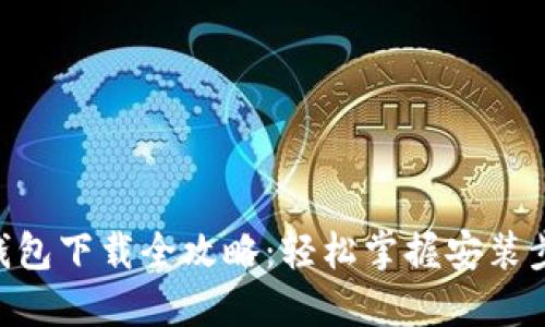 IM钱包下载全攻略:轻松掌握安装步骤!