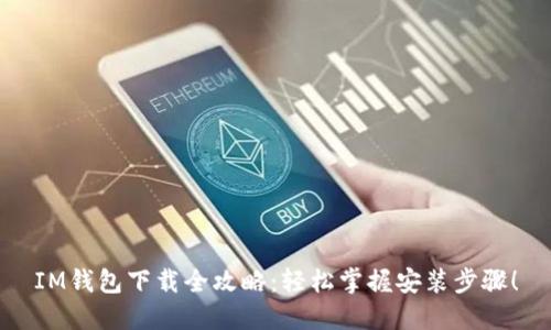 IM钱包下载全攻略:轻松掌握安装步骤!