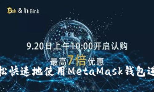 如何轻松快速地使用MetaMask钱包进行转账