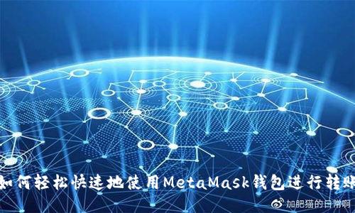 如何轻松快速地使用MetaMask钱包进行转账