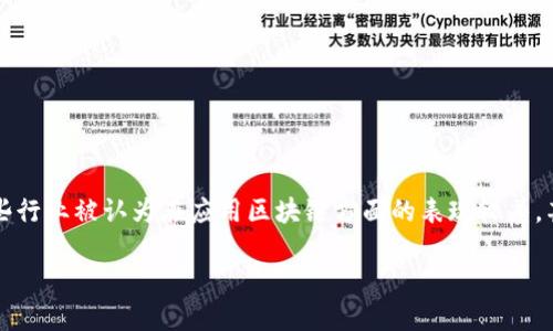 区块链,作为一种革命性的技术,在许多行业中展现出了巨大的潜力。然而,在这个充满变化的领域,有些行业被认为在应用区块链方面的表现较差,甚至可以称之为“区块链最差行业”。那么,这究竟是什么意思呢?接下来,我将详细探讨这个话题的内涵。
区块链最差行业:为什么某些领域难以利用区块链技术?