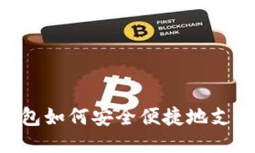 imToken钱包如何安全便捷地支持SHIB交易