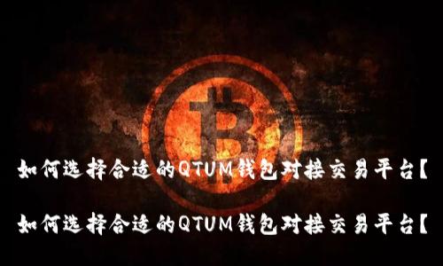 如何选择合适的QTUM钱包对接交易平台?
如何选择合适的QTUM钱包对接交易平台?