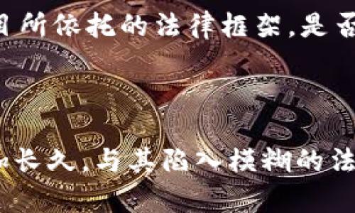 国内虚拟币公司员工是犯罪吗？深度分析与探索

近年来，随着数字货币的崛起，虚拟币公司如雨后春笋般出现，吸引了大量投资者和员工的关注。然而，法律和监管的空白，使得这一领域充满了争议。特别是在国内，对虚拟币的监管政策时常变动，很多人会不自觉地问：在这样的环境下，作为虚拟币公司的员工，他们是否会陷入法律的灰色地带？

虚拟币的法律地位

首先，我们需要对虚拟币的法律地位有一个明确的认识。虚拟币，尤其是像比特币、以太坊等主流币种，在国内的法律地位是复杂的。根据2017年的一份通知，中国人民银行及其他七个部委明确提出禁止ICO（初始币发行）及虚拟货币交易。这一政策对国内虚拟币市场造成了巨大的冲击，大量相关公司被迫关停，许多投资者也遭受了损失。

虽然之后的政策又有所放松与反复，但整体上，虚拟币的法律地位依然模糊。这就引发了一个问题：在这样的法律环境下，虚拟币公司的员工是否会因为工作的性质而被视为违反法律？

虚拟币公司员工的法律责任

从法律的角度来看，虚拟币公司的员工是否构成犯罪，主要取决于其具体的工作内容和行为。简单来说，如果员工所属的公司在法律允许的框架内从事数字货币的相关业务，他们的工作行为通常不会构成犯罪。

例如，如果员工的工作是技术开发、市场推广或者用户支持等，并且公司在合规的前提下开展业务，那么员工基本上就不需要担心法律的追责。然而，若员工参与到公司违法的操作中，如发币、交易等非法活动，那么他们就有可能受到法律的制裁。

员工在公司中的角色与责任

除了公司的整体业务合规性外，员工的具体角色也影响着其法律责任。比如，开发团队是否为一个合法的项目投入了时间和精力？市场推广团队是否宣传了非合规的虚拟币交易平台？这些都直接关系到员工的法律风险。

在现实中，有不少虚拟币公司的员工因为参与了不合规的操作而面临法律问题。例如，有员工因参与“虚拟币传销”而被指控，尽管他们并不是公司高层，但依然因为参与了某些具体的违法行为遭到法律制裁。

公司及员工的合规措施

为了降低法律风险，虚拟币公司及其员工可以采取一系列合规措施。首先，公司应时刻关注和遵守国家的政策法规，确保其运营模式和产品符合相关法律。此外，员工应当定期接受法律知识的培训，了解最新的政策动态，以确保自己的职责范围和行为符合合规要求。

其次，虚拟币公司可以建立内外部的合规审核机制，确保每一个环节都不会触碰法律的红线。员工在公司内部明确自己的责任与风险后，也能更好地保护自己，避免卷入非法事务。

虚拟币行业的未来与挑战

尽管目前的法规对虚拟币市场有很大的限制，但行业依然拥有广阔的潜力和发展空间。从长期来看，随着技术的进步与法律的完善，虚拟币行业可能会迎来一个更为健康的发展环境。

在这个过程中，员工需要时刻保持警惕，避免被不法分子利用。虚拟币行业虽然吸引了许多年轻人的兴趣，但同时也需要他们具备足够的法律意识和风险意识。通过学习和了解行业的相关法律知识，帮助自己更好地适应这个新兴市场。无论是对公司还是个人来说，合规经营始终是最安全的选择。

相关问题探讨

问题一：虚拟币是否可以合法交易？

在国内，虚拟币交易的合法性一直是一个悬而未决的问题。虽然大部分的ICO和交易活动在2017年后被监管机构明令禁止，但仍有哪些渠道可以进行合法交易？目前市场上仍有一些海外交易平台可以进行币种交易，但要注意这些渠道的合规性以及风险。同时，也有一些地区设立了试点项目，进行区块链技术和数字货币的探索，可能会涉及到一些合法的交易机会。在操作时，用户需要极为小心，确保自己所参与的活动是合法的、合规的。

问题二：如何判断虚拟币项目的合法性？

在技术高速发展的情况下，市面上虚拟币项目层出不穷，良莠不齐。如何判断一个虚拟币项目的合法性，关键在于以下几点：首先，查阅项目的白皮书，了解其逻辑与技术背景。其次，关注团队成员的背景与项目所依托的法律框架，是否具备必要的法律合规基础。同时，通过专业的第三方评估机构了解项目的合法性和合规性，有助于做出更科学的投资决策。此外，了解监管动态，尤其是国家对该项目的态度，也是判断合法性的重要依据。

总结与展望

虚拟币的兴起给许多人带来了机遇，但同时也充满了风险和挑战。作为虚拟币公司的员工，其法律责任与合规性要时刻保持警惕。无论行业多么诱人，依然要把法律法规置于首位，才能在这条道路上走得更加长久。与其陷入模糊的法律地带，不如在法律允许的范围内安全地探索这片新兴市场，找到属于自己的位置。