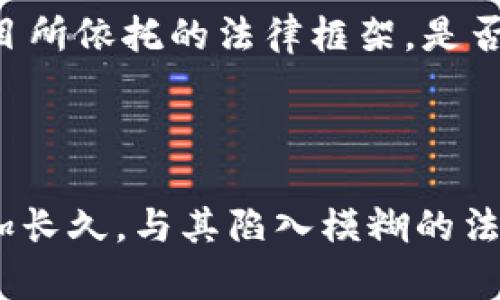 国内虚拟币公司员工是犯罪吗？深度分析与探索

近年来，随着数字货币的崛起，虚拟币公司如雨后春笋般出现，吸引了大量投资者和员工的关注。然而，法律和监管的空白，使得这一领域充满了争议。特别是在国内，对虚拟币的监管政策时常变动，很多人会不自觉地问：在这样的环境下，作为虚拟币公司的员工，他们是否会陷入法律的灰色地带？

虚拟币的法律地位

首先，我们需要对虚拟币的法律地位有一个明确的认识。虚拟币，尤其是像比特币、以太坊等主流币种，在国内的法律地位是复杂的。根据2017年的一份通知，中国人民银行及其他七个部委明确提出禁止ICO（初始币发行）及虚拟货币交易。这一政策对国内虚拟币市场造成了巨大的冲击，大量相关公司被迫关停，许多投资者也遭受了损失。

虽然之后的政策又有所放松与反复，但整体上，虚拟币的法律地位依然模糊。这就引发了一个问题：在这样的法律环境下，虚拟币公司的员工是否会因为工作的性质而被视为违反法律？

虚拟币公司员工的法律责任

从法律的角度来看，虚拟币公司的员工是否构成犯罪，主要取决于其具体的工作内容和行为。简单来说，如果员工所属的公司在法律允许的框架内从事数字货币的相关业务，他们的工作行为通常不会构成犯罪。

例如，如果员工的工作是技术开发、市场推广或者用户支持等，并且公司在合规的前提下开展业务，那么员工基本上就不需要担心法律的追责。然而，若员工参与到公司违法的操作中，如发币、交易等非法活动，那么他们就有可能受到法律的制裁。

员工在公司中的角色与责任

除了公司的整体业务合规性外，员工的具体角色也影响着其法律责任。比如，开发团队是否为一个合法的项目投入了时间和精力？市场推广团队是否宣传了非合规的虚拟币交易平台？这些都直接关系到员工的法律风险。

在现实中，有不少虚拟币公司的员工因为参与了不合规的操作而面临法律问题。例如，有员工因参与“虚拟币传销”而被指控，尽管他们并不是公司高层，但依然因为参与了某些具体的违法行为遭到法律制裁。

公司及员工的合规措施

为了降低法律风险，虚拟币公司及其员工可以采取一系列合规措施。首先，公司应时刻关注和遵守国家的政策法规，确保其运营模式和产品符合相关法律。此外，员工应当定期接受法律知识的培训，了解最新的政策动态，以确保自己的职责范围和行为符合合规要求。

其次，虚拟币公司可以建立内外部的合规审核机制，确保每一个环节都不会触碰法律的红线。员工在公司内部明确自己的责任与风险后，也能更好地保护自己，避免卷入非法事务。

虚拟币行业的未来与挑战

尽管目前的法规对虚拟币市场有很大的限制，但行业依然拥有广阔的潜力和发展空间。从长期来看，随着技术的进步与法律的完善，虚拟币行业可能会迎来一个更为健康的发展环境。

在这个过程中，员工需要时刻保持警惕，避免被不法分子利用。虚拟币行业虽然吸引了许多年轻人的兴趣，但同时也需要他们具备足够的法律意识和风险意识。通过学习和了解行业的相关法律知识，帮助自己更好地适应这个新兴市场。无论是对公司还是个人来说，合规经营始终是最安全的选择。

相关问题探讨

问题一：虚拟币是否可以合法交易？

在国内，虚拟币交易的合法性一直是一个悬而未决的问题。虽然大部分的ICO和交易活动在2017年后被监管机构明令禁止，但仍有哪些渠道可以进行合法交易？目前市场上仍有一些海外交易平台可以进行币种交易，但要注意这些渠道的合规性以及风险。同时，也有一些地区设立了试点项目，进行区块链技术和数字货币的探索，可能会涉及到一些合法的交易机会。在操作时，用户需要极为小心，确保自己所参与的活动是合法的、合规的。

问题二：如何判断虚拟币项目的合法性？

在技术高速发展的情况下，市面上虚拟币项目层出不穷，良莠不齐。如何判断一个虚拟币项目的合法性，关键在于以下几点：首先，查阅项目的白皮书，了解其逻辑与技术背景。其次，关注团队成员的背景与项目所依托的法律框架，是否具备必要的法律合规基础。同时，通过专业的第三方评估机构了解项目的合法性和合规性，有助于做出更科学的投资决策。此外，了解监管动态，尤其是国家对该项目的态度，也是判断合法性的重要依据。

总结与展望

虚拟币的兴起给许多人带来了机遇，但同时也充满了风险和挑战。作为虚拟币公司的员工，其法律责任与合规性要时刻保持警惕。无论行业多么诱人，依然要把法律法规置于首位，才能在这条道路上走得更加长久。与其陷入模糊的法律地带，不如在法律允许的范围内安全地探索这片新兴市场，找到属于自己的位置。