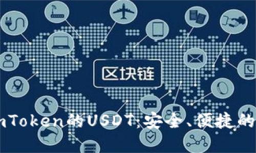### 深入了解imToken的USDT:安全、便捷的数字资产管理方式