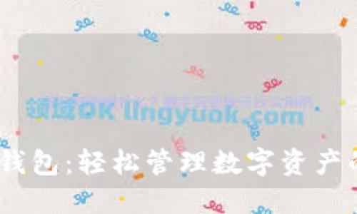 imTokenP钱包:轻松管理数字资产的创新工具