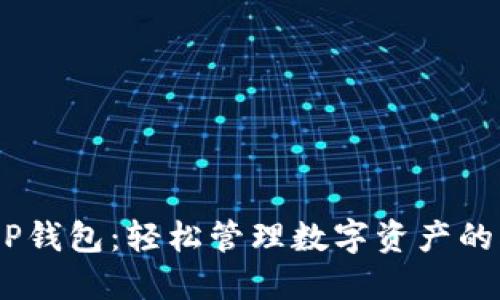 imTokenP钱包:轻松管理数字资产的创新工具