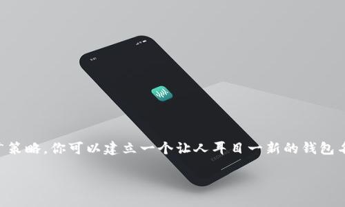 想为imToken钱包起个好名字吗？

在数字货币及区块链的世界中，一个好的名字可以给用户带来第一印象，影响信任度和接受度。imToken 是一个非常受欢迎的钱包平台，但如果想为这个钱包起一个更加个性化的名字，你可能会考虑一些关键词、情感因素和文化内涵。名字不仅仅是一个称呼，它也是品牌形象的一部分，能够有效地传达产品的特性、功能与价值。

ul
  li首先，好的钱包名字应该容易记忆，短小精悍。/li
  li其次，名字最好能体现安全性和便捷性。/li
  li最后，文化背景和社区认同感也是考虑因素。/li
/ul

imToken钱包名称的几点建议

如果你在寻找imToken钱包的一个新名字，这里有一些建议供你考虑：

ul
  listrong信链宝/strong: 这个名字结合了“信任”和“链”，突出了安全性和区块链的特性。/li
  listrong便携币袋/strong: 这个名字强调了便捷性和移动性，让用户觉得随时可以管理他们的资产。/li
  listrong数字金库/strong: 传达一种安全和财富的感觉，构建了用户对资金的保护信心。/li
  listrong链信钱包/strong: 强调区块链技术的同时，也突出了信用的部分，让人觉得更安心。/li
/ul

在考虑名称时，可以考虑结合一些流行词汇或当下的热词，以便提升其市场吸引力。例如，考虑使用“智能”、“安全”、“多元”等词汇，将科技先进的感觉与钱包结合。

如何评估钱包名称的可行性

一旦你列出了几个可能的名称，接下来就是评估这些名称的可行性。有几个方面需要注意：

ul
  listrong域名和社交媒体可用性/strong: 检查这些名字是否可以作为域名注册，或者是否在主要社交媒体平台上有对应的用户名。/li
  listrong用户反馈/strong: 可以通过小范围的用户调研来获取对名字的直观反应，了解人们对你所选名称的认知和反应。/li
  listrong文化适配性/strong: 要确保你选择的名称不会在其他文化或地区引起误解或负面。/li
/ul

选择和决定的过程

选择一个好的钱包名称可能需要时间，甚至还会陷入反复琢磨的过程。可以考虑采用以下几种策略：

ul
  listrong头脑风暴/strong: 汇集团队成员进行头脑风暴，产生大量的名称想法，让大家参与其中，有助于激发创造力。/li
  listrong缩小范围/strong: 从大名单中挑选出五到十个最具吸引力的名字，进行进一步评估与讨论。/li
  listrong原型设计/strong: 对选定的名字进行原型设计，看看它们在不同的场景下是否合适，比如在应用程序界面、推广材料等中的应用感觉。/li
/ul

2个相关问题的深入探讨

h4如何创建一个吸引用户的市场推广策略？/h4

即使你拥有一个优秀的名称，如果缺乏有效的市场推广策略，那也难以吸引用户。以下是一些有效的策略：

ul
  listrong内容营销/strong: 创建优质内容，围绕品牌故事以及钱包的功能与优势进行描述。这种方式不仅可以吸引目标用户，还可以帮助提升。/li
  listrong社交媒体推广/strong: 在主要社交媒体平台上积极与用户互动，通过分享新闻、更新以及用户体验引发讨论，增强品牌的可信度。/li
  listrong合作伙伴关系/strong: 找到相关的区块链项目进行合作，比如支付系统、交易所等，通过交叉推广的方式扩大市场影响力。/li
/ul

h4如何确保钱包的安全性和用户信任？/h4

用户信任是数字货币应用生存的基石，确保安全性至关重要。这里有一些建议：

ul
  listrong定期安全审核/strong: 定期进行安全检查和审计，以确保没有潜在的漏洞或风险。同时，公布审计结果以增加透明度。/li
  listrong用户教育/strong: 提供易懂的教育材料，教导用户如何安全使用钱包，防止诈骗和网络攻击，这也是提升信任的一部分。/li
  listrong多重认证机制/strong: 引入双重认证或多重签名功能，增加安全层次，让用户更放心使用。/li
/ul

总结

为 imToken 钱包重新命名是一项充满创意的任务，涉及发掘品牌的核心价值并确保这重命名能吸引目标用户。通过考虑文化适应性、用户反馈及市场推广策略，你可以建立一个让人耳目一新的钱包名称，并确保你的产品在竞争激烈的市场中脱颖而出。记住，一个成功的名称不仅仅是个符号，它承载着品牌的使命和价值，能够在用户心中留下深刻的印记。

imToken钱包的命名灵感与指南