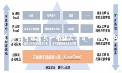 想为imToken钱包起个好名字吗？

在数字货币及区块链的世界中，一个好的名字可以给用户带来第一印象，影响信任度和接受度。imToken 是一个非常受欢迎的钱包平台，但如果想为这个钱包起一个更加个性化的名字，你可能会考虑一些关键词、情感因素和文化内涵。名字不仅仅是一个称呼，它也是品牌形象的一部分，能够有效地传达产品的特性、功能与价值。

ul
  li首先，好的钱包名字应该容易记忆，短小精悍。/li
  li其次，名字最好能体现安全性和便捷性。/li
  li最后，文化背景和社区认同感也是考虑因素。/li
/ul

imToken钱包名称的几点建议

如果你在寻找imToken钱包的一个新名字，这里有一些建议供你考虑：

ul
  listrong信链宝/strong: 这个名字结合了“信任”和“链”，突出了安全性和区块链的特性。/li
  listrong便携币袋/strong: 这个名字强调了便捷性和移动性，让用户觉得随时可以管理他们的资产。/li
  listrong数字金库/strong: 传达一种安全和财富的感觉，构建了用户对资金的保护信心。/li
  listrong链信钱包/strong: 强调区块链技术的同时，也突出了信用的部分，让人觉得更安心。/li
/ul

在考虑名称时，可以考虑结合一些流行词汇或当下的热词，以便提升其市场吸引力。例如，考虑使用“智能”、“安全”、“多元”等词汇，将科技先进的感觉与钱包结合。

如何评估钱包名称的可行性

一旦你列出了几个可能的名称，接下来就是评估这些名称的可行性。有几个方面需要注意：

ul
  listrong域名和社交媒体可用性/strong: 检查这些名字是否可以作为域名注册，或者是否在主要社交媒体平台上有对应的用户名。/li
  listrong用户反馈/strong: 可以通过小范围的用户调研来获取对名字的直观反应，了解人们对你所选名称的认知和反应。/li
  listrong文化适配性/strong: 要确保你选择的名称不会在其他文化或地区引起误解或负面。/li
/ul

选择和决定的过程

选择一个好的钱包名称可能需要时间，甚至还会陷入反复琢磨的过程。可以考虑采用以下几种策略：

ul
  listrong头脑风暴/strong: 汇集团队成员进行头脑风暴，产生大量的名称想法，让大家参与其中，有助于激发创造力。/li
  listrong缩小范围/strong: 从大名单中挑选出五到十个最具吸引力的名字，进行进一步评估与讨论。/li
  listrong原型设计/strong: 对选定的名字进行原型设计，看看它们在不同的场景下是否合适，比如在应用程序界面、推广材料等中的应用感觉。/li
/ul

2个相关问题的深入探讨

h4如何创建一个吸引用户的市场推广策略？/h4

即使你拥有一个优秀的名称，如果缺乏有效的市场推广策略，那也难以吸引用户。以下是一些有效的策略：

ul
  listrong内容营销/strong: 创建优质内容，围绕品牌故事以及钱包的功能与优势进行描述。这种方式不仅可以吸引目标用户，还可以帮助提升。/li
  listrong社交媒体推广/strong: 在主要社交媒体平台上积极与用户互动，通过分享新闻、更新以及用户体验引发讨论，增强品牌的可信度。/li
  listrong合作伙伴关系/strong: 找到相关的区块链项目进行合作，比如支付系统、交易所等，通过交叉推广的方式扩大市场影响力。/li
/ul

h4如何确保钱包的安全性和用户信任？/h4

用户信任是数字货币应用生存的基石，确保安全性至关重要。这里有一些建议：

ul
  listrong定期安全审核/strong: 定期进行安全检查和审计，以确保没有潜在的漏洞或风险。同时，公布审计结果以增加透明度。/li
  listrong用户教育/strong: 提供易懂的教育材料，教导用户如何安全使用钱包，防止诈骗和网络攻击，这也是提升信任的一部分。/li
  listrong多重认证机制/strong: 引入双重认证或多重签名功能，增加安全层次，让用户更放心使用。/li
/ul

总结

为 imToken 钱包重新命名是一项充满创意的任务，涉及发掘品牌的核心价值并确保这重命名能吸引目标用户。通过考虑文化适应性、用户反馈及市场推广策略，你可以建立一个让人耳目一新的钱包名称，并确保你的产品在竞争激烈的市场中脱颖而出。记住，一个成功的名称不仅仅是个符号，它承载着品牌的使命和价值，能够在用户心中留下深刻的印记。

imToken钱包的命名灵感与指南