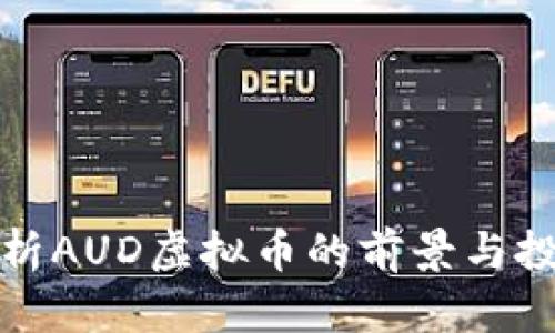 深度剖析AUD虚拟币的前景与投资策略