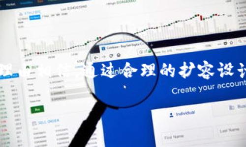 区块链扩容概念是什么

区块链技术的迅猛发展，让许多行业看到了新的机遇。从金融交易到供应链管理，区块链的潜力不可小觑。然而，随着用户数和交易数的迅速增加，区块链本身的性能瓶颈逐渐显露，其中“扩容”就是一个重要的概念。

区块链扩容的定义

简单来说，区块链扩容就是提升区块链网络处理能力的过程，使其能够满足更多交易的需求。想象一下，区块链就像一个小区的道路，刚开始的时候，路很宽敞，每个人可以随意畅通无阻；但随着新住户的不断搬进来，交通变得更加拥堵。这时候，就需要想办法扩建道路，或者找到其他的解决方案来缓解交通压力。这就是区块链扩容的背景。

为什么需要扩容

扩容的需求来自于区块链的固有限制。以比特币为例，其平均交易处理能力相对较低，能够处理的交易数量有限。随着越来越多的人希望参与到这个网络中，交易拥堵的问题就随之而来了，造成交易延迟、高额手续费等一系列困扰用户的现象。

如果我们想象一下，如果一个购物网站在大促期间突然涌入大量用户，而网站的处理能力没有随之提升，用户就可能面临访问慢、下单失败等问题。同理，区块链如果不扩容，也会损害用户体验。因此，在技术层面上，扩容是确保区块链能正常运作的关键。

扩容的方式

目前，区块链扩容的方法主要有以下几种，每种都有其各自的优势和劣势。

h41. 增大区块大小/h4

通过增大每个区块可以容纳的交易数量，实现交易处理速度的提升。就像宽阔的马路可以同时容纳更多的车辆。然而，这种方式需要全网节点的普遍认可，且可能导致数据存储的问题，增加了每一个节点的负担。

h42. 使用侧链或二层解决方案/h4

侧链是指与主链平行运行的链，可以将交易移至侧链进行处理，然后再将结果返回主链。二层解决方案（如闪电网络）则是在主链之上编织出另一层网络来进行更快速的交易处理。这两种方式可以有效减轻主链的压力。

h43. 分片技术/h4

分片是把整个区块链网络划分成多个小网络，每个小网络只处理整体的一部分交易。这就像一个大型会议室，如果把众多与会人员分成几个小组进行讨论，效率自然高得多。不过，这种方式在实现上相对复杂，对网络的安全性和一致性提出了更高的要求。

扩容带来的挑战

尽管扩容能解决很多问题，但同时也带来了新的挑战。比如，网络治理的复杂性加大、节点同步的难度，以及潜在的安全问题等。如果不加以控制，扩容可能会导致中心化问题，也可能影响到区块链原本去中心化的特质。

未来的趋势

随着技术的不断进步，未来区块链的扩容技术会越来越成熟。目前正有越来越多的项目和团队在努力研发更高效、更安全的扩容方案，致力于将区块链技术普及到更多的场景中。希望在不远的将来，区块链真正能走入我们的日常生活，提高各个领域的效率。

总结

区块链扩容的具体意义

简单来说，区块链扩容不是仅仅为了提升网络的交易处理速度，而是要让区块链技术更好地适应现实需求。比如说，如果一个区块链应用在某个行业的推广取得成功，但因为网络性能无法支撑更多用户，最终就会导致技术的“自杀”。因此，理解扩容的深层意义，才能真正把区块链的潜力释放出来。

相关问题探讨：

问题1：扩容对区块链的安全性有什么影响？

在谈到区块链的扩容时，不可避免地要考虑到安全性问题。尤其是不少扩容的方法（如增大区块大小）可能会影响网络的去中心化特征。这就像很多公司出于追求利润而忽视了产品的质量，最终导致了信誉受损，消费者流失的后果。因此，扩容必须在提升性能和确保安全之间寻找平衡。

h4影响因素：/h4
在扩容过程中，如何确保交易的不可篡改性、节点的安全性和整体网络的抗攻击性，是技术团队必须面对的挑战。此外，扩容后新形成的网络结构和生态体系，也要求有全新的安全机制来保障网络的稳定性和安全性。

问题2：我们能否在区块链技术附近看见哪些应有的商业场景？

现如今，区块链技术正在被应用于很多行业，包括金融、医药、物流等。而在这些应用场景中，扩容是不可忽视的元素。

h4金融行业：/h4
区块链技术在金融行业的应用非常广泛，尤其是在数字货币领域。随着用户需求的不断增加，区块链扩容将使处理交易的速度更快，降低用户的交易成本，实现更加高效的资金流动。

h4物流供应链：/h4
在物流行业，区块链可以利用扩容来追踪商品，整个供应链的效率。通过扩容，能够处理来自不同环节的实时数据，确保透明度，提高用户的信任度。

h4医疗健康：/h4
关于医疗健康的隐私保护和数据共享，区块链的扩容能够让不同医院和机构更快速地共享患者的信息，同时确保数据的安全，让患者享受到更好的医疗服务。

结语

区块链的扩容是一个复杂而又至关重要的议题，它不仅涉及技术层面的升级，也与商业模式和行业发展息息相关。随着区块链技术逐渐走向成熟，我们有理由相信，通过合理的扩容设计，可以驱动各个行业的创新，带来更高效、更可持续的未来。

探索区块链扩容及其背后的深层意义