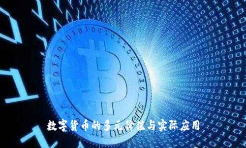 数字货币的多元价值与实际应用