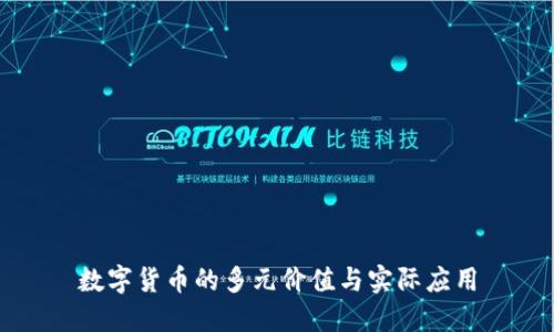 数字货币的多元价值与实际应用