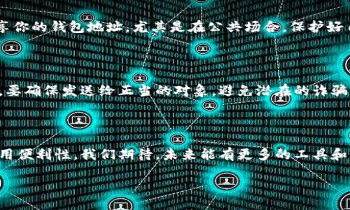 什么是比特币钱包地址?
比特币钱包地址是一个非常重要的概念,尤其是在数字货币交易和管理中。它就像是一个银行账号,是你接收和发送比特币的唯一身份标识。每一个比特币钱包地址都是由一串独特的字母和数字组成,通常以“1”、“3”或者“bc1”开头,这是为了确保区分不同类型的钱包地址和提高安全性。
比特币钱包地址的构成与类型
比特币地址的构成主要是通过复杂的加密算法生成的。这些地址有不同的类型,比如传统的P2PKH地址(以“1”开头)、P2SH地址(以“3”开头)以及新的Bech32地址(以“bc1”开头)。每种地址都有其独特的功能和使用场景。例如,P2PKH地址更常用于简单的比特币转账,而P2SH地址则可以参与更复杂的多重签名交易。
钱包地址在交易中的重要性
在进行比特币交易时,钱包地址就是买卖双方资金流转的桥梁。如果你想从某个交易所或个人那里购买比特币,他们会要求你提供一个钱包地址,来保证资金能送达正确的位置。因此,确保你的钱包地址没有错误是非常重要的。一个小小的笔误可能导致你的比特币永远丢失,转错地址是不可逆的。
如何安全地管理比特币钱包地址
安全管理钱包地址同样重要。首先,尽量使用硬件钱包或者冷钱包来存储你的比特币,这种方式能有效防止黑客攻击。其次,不要随意分享你的钱包地址,尤其是在公共场合,保护好自己的隐私。还有,定期检查钱包地址的使用情况,确保没有未经授权的交易。
比特币钱包地址的生成和分享
创建一个比特币钱包地址其实很简单。你只需下载一个比特币钱包应用,系统会自动为你生成一个独一无二的地址。在分享这个地址时,要确保发送给正当的对象,避免潜在的诈骗风险。此外,可以使用二维码的形式分享你的地址,这样能进一步降低输入错误的可能性。
总结:钱包地址的未来趋势
随着区块链技术的不断发展,比特币钱包地址也在不断演化。新一代的地址格式和安全技术正在逐步推出,这将推动比特币的普及和使用便利性。我们期待,未来能有更多的工具和方式,让用户可以更安全、更便捷地进行数字货币交易。
了解比特币钱包地址的意义及其交易安全性