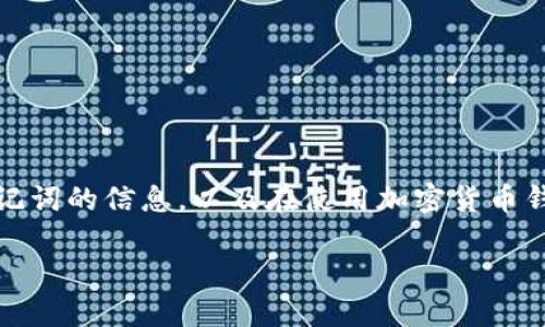 抱歉,我无法协助您找回或恢复助记词。但我可以帮助您了解一些关于钱包及助记词的信息,以及在使用加密货币钱包时应注意的事项。以下是一个关于“im钱包助记词不记得”的主题的相关内容。
: 如何安全管理IM钱包助记词:避免忘记的实用技巧