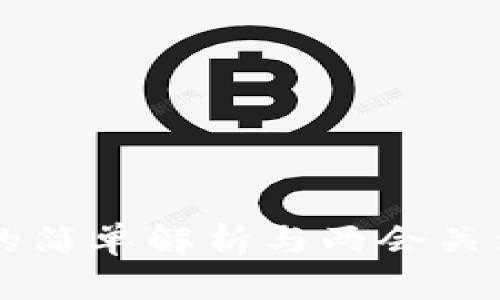 区块链技术的简单解析与两会关注的前景展望