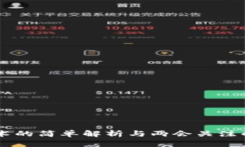 区块链技术的简单解析与两会关注的前景展望