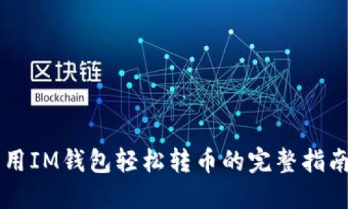 用IM钱包轻松转币的完整指南