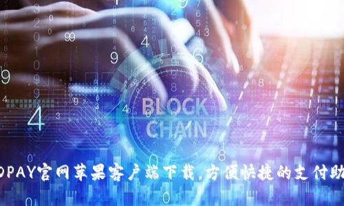 KDPAY官网苹果客户端下载,方便快捷的支付助手