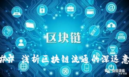 ### 浅析区块链流通的深远意义
