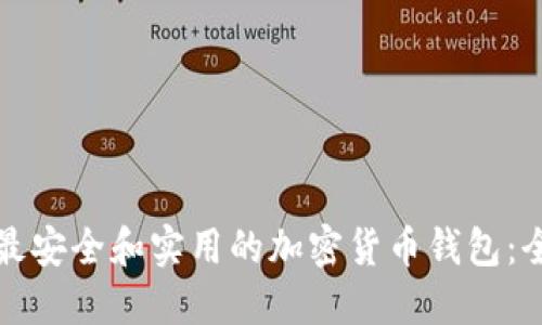 如何选择最安全和实用的加密货币钱包:全方位指南