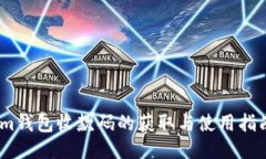im钱包收款码的获取与使用指南