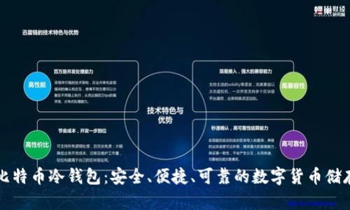 详解比特币冷钱包:安全、便捷、可靠的数字货币储存方案