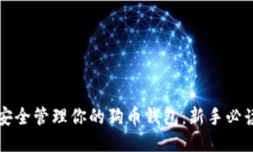 如何安全管理你的狗币钱包:新手必读指南