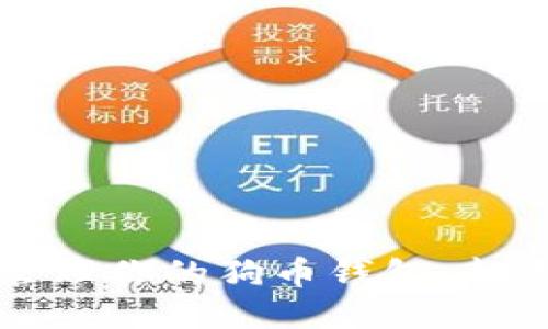 如何安全管理你的狗币钱包:新手必读指南