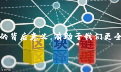 分析imToken钱包上的骷髅头标志的意义
imToken钱包是一个非常受欢迎的数字货币钱包,提供多种功能以方便用户管理和交易各种加密资产。然而,你提到的骷髅头标志引起了许多用户的好奇。为了更好地理解这个标志,我们可以从多个角度来看待它的意义。
骷髅头标志的设计理念
首先,骷髅头作为一个符号,通常与死亡、危险或者警示相关联。但是,在数字货币和区块链的世界中,这个符号也可以被解读为一种对技术勇敢探索的象征。加密货币本身就代表了金融领域的破坏性创新,而骷髅头则可以被看作是对传统金融系统的一种挑战与反叛。
骷髅头在文化中的象征意义
从文化角度来说,骷髅头有着丰富多样的象征含义。在某些文化中,骷髅头被视为生命与死亡的平衡,代表着对生命的尊重和对死亡的思考,这与加密货币的“去中心化”和“自由”理念不谋而合。同时,在一些艺术作品中,骷髅头常常代表着反叛、不妥协的精神,恰好契合了许多加密货币从业者的个性与信念。
imToken钱包中的骷髅头的用户反馈
在imToken的用户社区中,有关骷髅头标志的讨论也时常出现。有用户认为这个标志太“严肃”或“阴暗”,而另一些用户则认为它蕴含着一种独特的魅力,能让人感觉与众不同。这种不同的看法也反映了现代设计的多元化趋势,设计团队希望通过一些图案来引发用户的讨论和互动。
如何解读骷髅头标志的情感层面
在情感层面,骷髅头可能让一些用户感到兴奋、好奇,甚至带一点神秘的色彩。而另一些用户可能则会感受到一丝不安,认为这个标志与严肃的金融业务不太匹配。这样的情感交织恰好体现了当今数字技术环境中人们对待新事物的复杂心态。
对用户使用体验的影响
在使用imToken钱包的过程中,骷髅头标志也可能影响用户的体验。对于一些用户来说,这种标志能够让他们感受到一种非主流、前卫的氛围,使他们觉得自己在金融技术的最前沿。而这也恰好是加密货币用户群体所推崇的精神。
骷髅头符号与品牌的契合度
对于imToken这样一个以技术为导向的品牌来说,骷髅头作为标志可以传达出创新与独立的声音。它不仅仅是一个视觉元素,更是品牌价值的一种体现。如果品牌与用户的情感能够紧密结合,那么骷髅头的使用恰好能够引发良好的市场反响。
未来的展望:骷髅头标志的演变
随着技术的不断进步和社会风气的不断变化,imToken钱包的骷髅头标志未来可能会发生改变。无论是在设计、功能还是市场定位上,品牌都可能根据用户的反馈做出灵活的调整,以保持与时俱进。在这个过程中,我们也期待骷髅头能继续在数字货币的世界中,带给人们更多的思考与启示。
总结:骷髅头的多面性
通过对imToken钱包上骷髅头标志的解读,我们可以看到其不仅仅是个单纯的图形,而是一种文化、情感和品牌认同的象征。理解这些符号的背后意义,有助于我们更全面地认识数字货币钱包的使用场景,以及其背后所代表的广泛的社会心理和文化背景。
imToken钱包骷髅头标志的深刻含义与用户体验