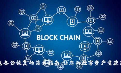 钱包备份恢复的简单指南:让您的数字资产重获新生