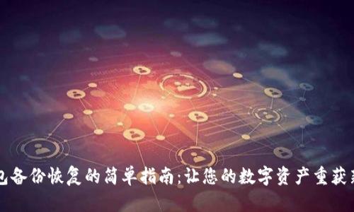 钱包备份恢复的简单指南:让您的数字资产重获新生