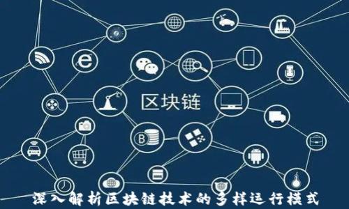深入解析区块链技术的多样运行模式