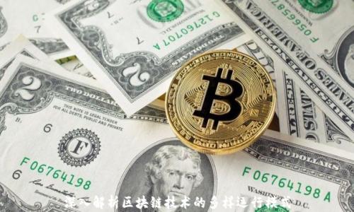 深入解析区块链技术的多样运行模式