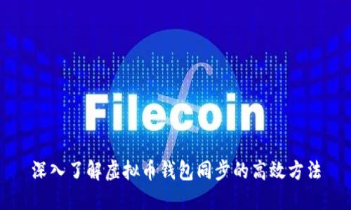 深入了解虚拟币钱包同步的高效方法