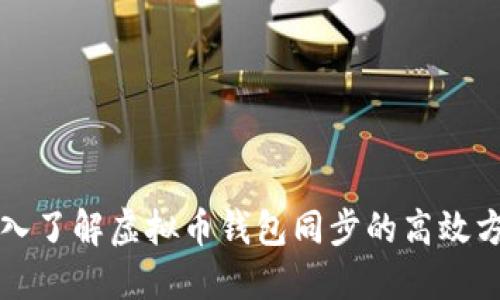 深入了解虚拟币钱包同步的高效方法