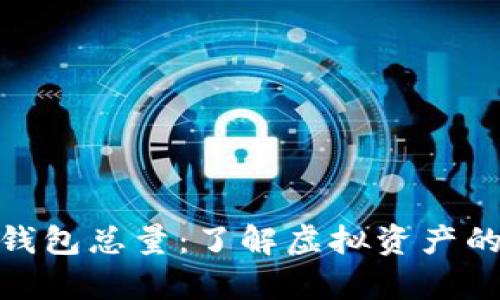 揭秘比特币钱包总量:了解虚拟资产的存储与流通