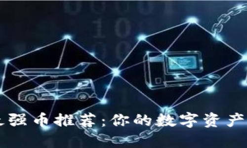 区块链时代最强币推荐:你的数字资产投资必备指南
