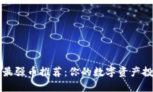 区块链时代最强币推荐:你的数字资产投资必备指南