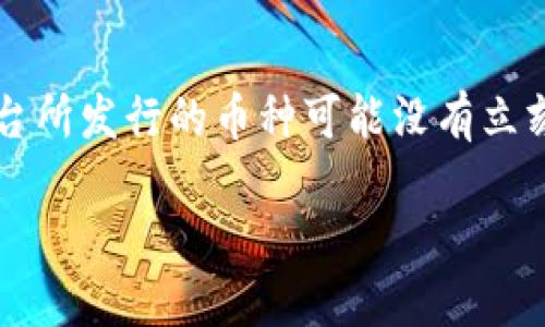 理解ImToken自发币的价格问题
当谈到加密货币时,价格是投资者最关注的话题之一。而在某些情况下,像ImToken这样的平台所发行的币种可能没有立刻的市场价格,这通常会让人感到困惑。那么,为什么会出现这种情况呢?让我们一起深入探索。
为何ImToken自己发行的币不具备市场价格?